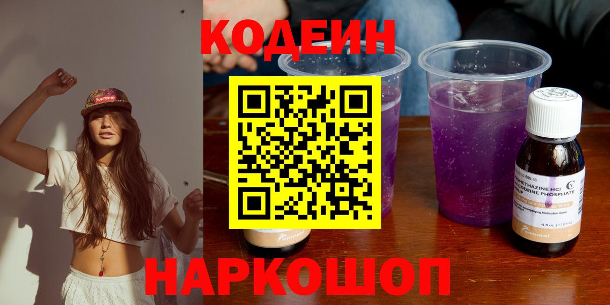 Туапсе  Codein напиток Lean (лин)  Вход с VPN 